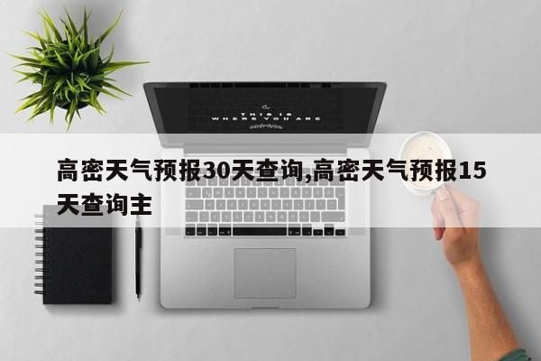 高密天气预报30天查询,高密天气预报15天查询主