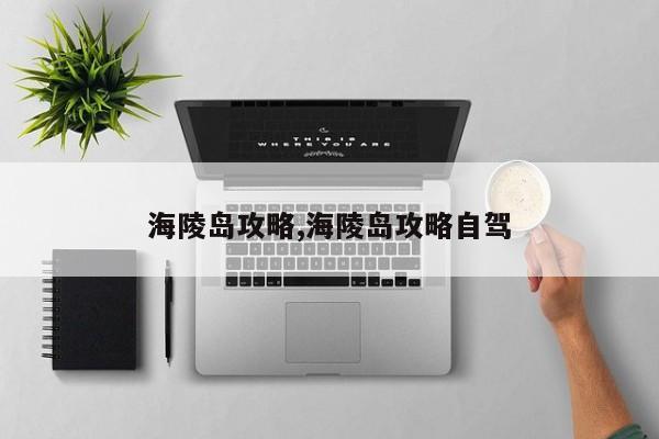 海陵岛攻略,海陵岛攻略自驾
