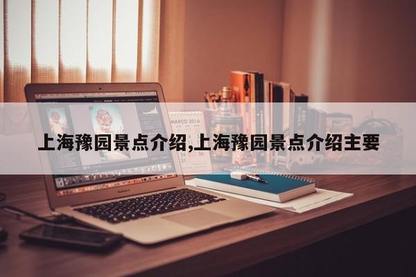 上海豫园景点介绍,上海豫园景点介绍主要