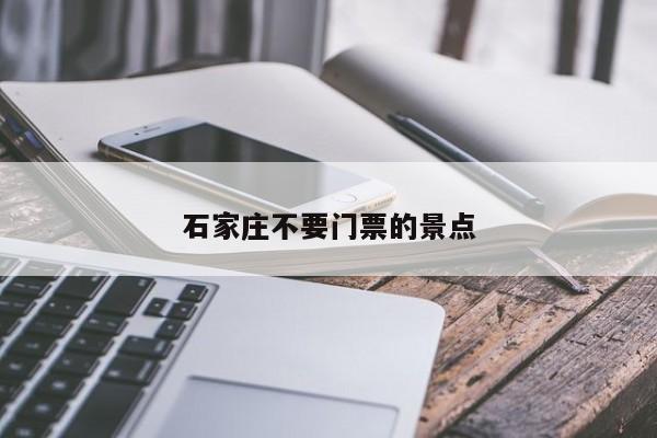 石家庄不要门票的景点