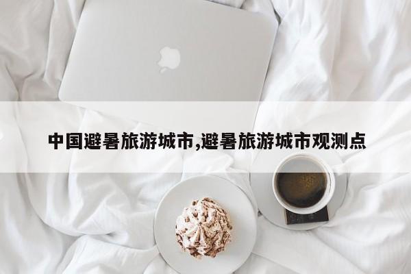 中国避暑旅游城市,避暑旅游城市观测点