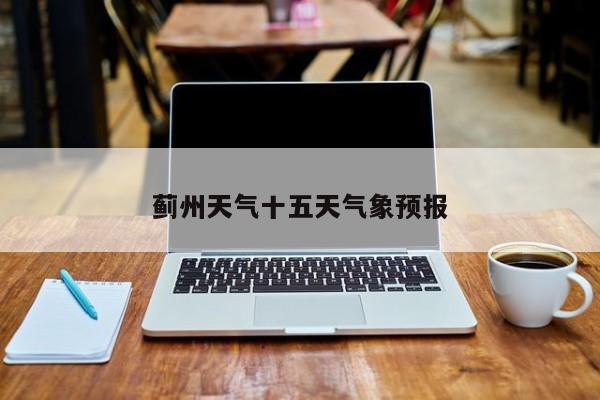 蓟州天气十五天气象预报 第1张