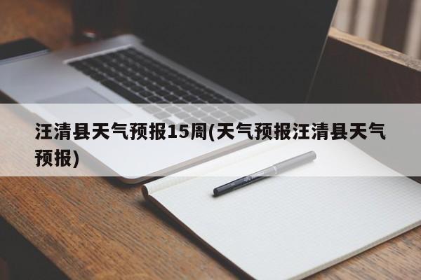 汪清县天气预报15周(天气预报汪清县天气预报) 第1张