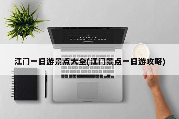 江门一日游景点大全(江门景点一日游攻略)
