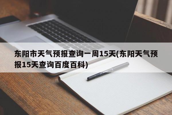 东阳市天气预报查询一周15天(东阳天气预报15天查询百度百科)