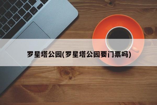罗星塔公园(罗星塔公园要门票吗)