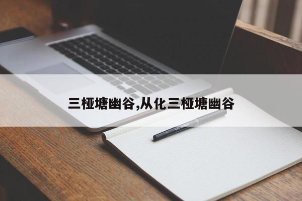 三桠塘幽谷,从化三桠塘幽谷