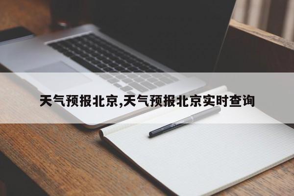 天气预报北京,天气预报北京实时查询 第1张
