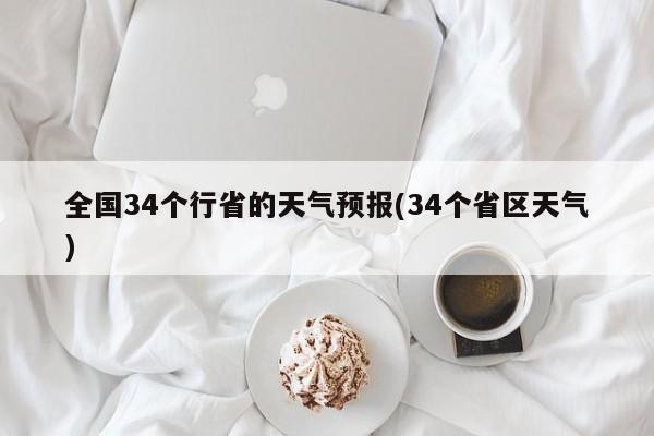全国34个行省的天气预报(34个省区天气)