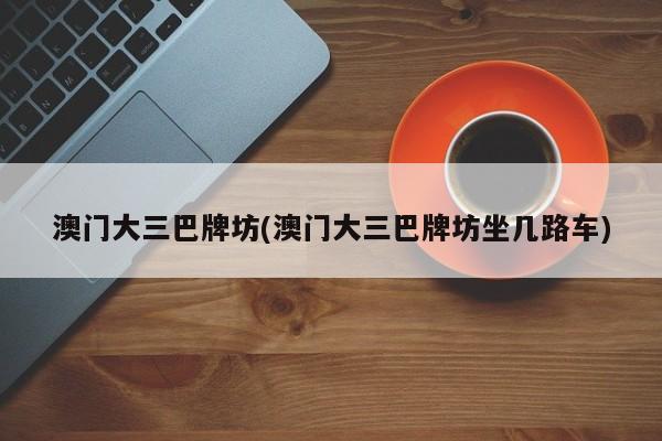 澳门大三巴牌坊(澳门大三巴牌坊坐几路车)