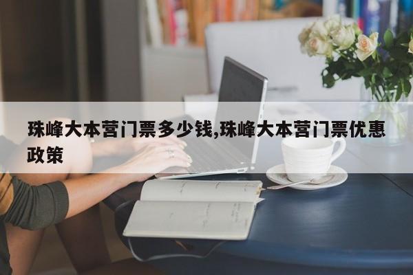 珠峰大本营门票多少钱,珠峰大本营门票优惠政策 第1张
