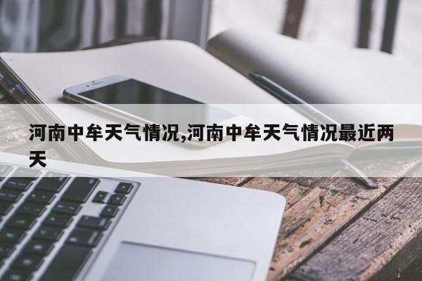 河南中牟天气情况,河南中牟天气情况最近两天 第1张