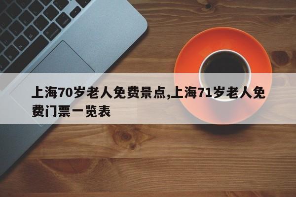 上海70岁老人免费景点,上海71岁老人免费门票一览表