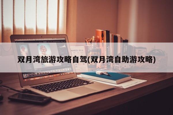双月湾旅游攻略自驾(双月湾自助游攻略)