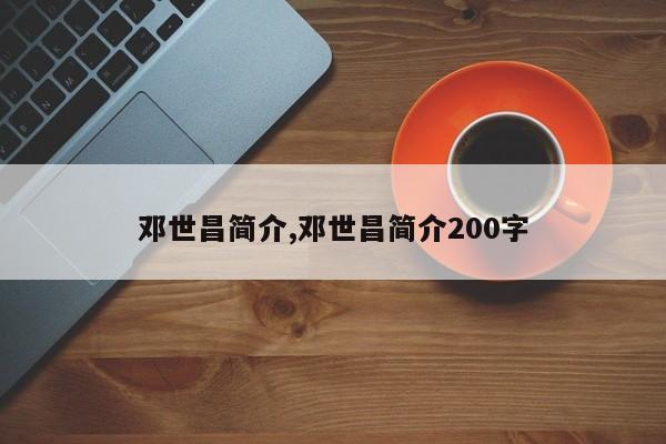 邓世昌简介,邓世昌简介200字
