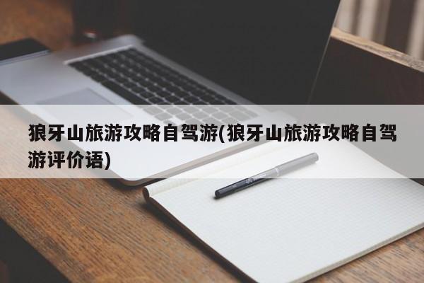 狼牙山旅游攻略自驾游(狼牙山旅游攻略自驾游评价语)