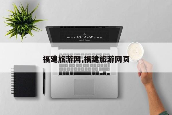 福建旅游网,福建旅游网页