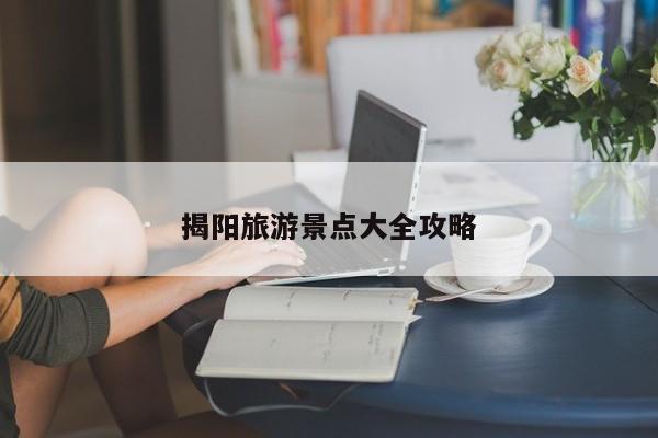 揭阳旅游景点大全攻略