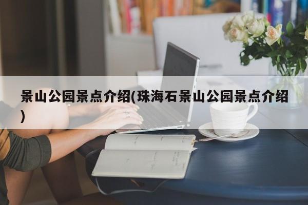 景山公园景点介绍(珠海石景山公园景点介绍)