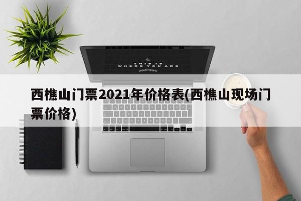 西樵山门票2021年价格表(西樵山现场门票价格) 第1张