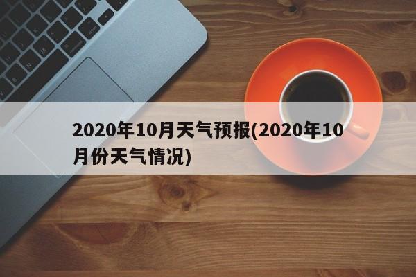 2020年10月天气预报(2020年10月份天气情况)