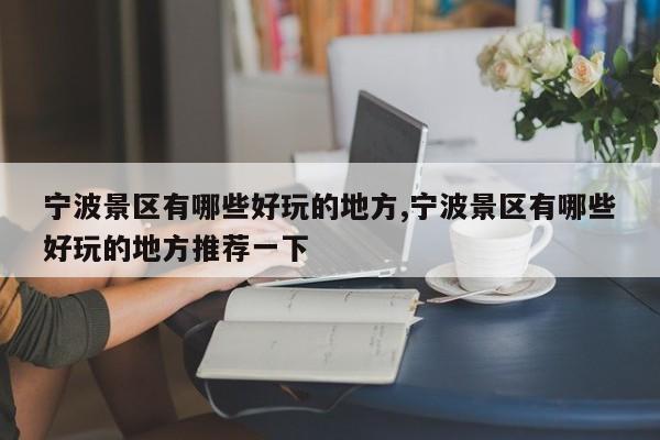宁波景区有哪些好玩的地方,宁波景区有哪些好玩的地方推荐一下 第1张
