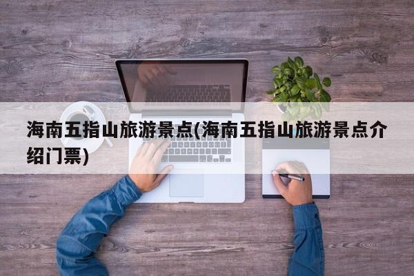 海南五指山旅游景点(海南五指山旅游景点介绍门票)