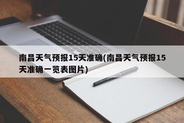 南昌天气预报15天准确(南昌天气预报15天准确一览表图片) 第1张