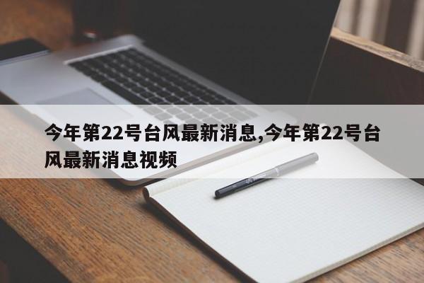 今年第22号台风最新消息,今年第22号台风最新消息视频 第1张