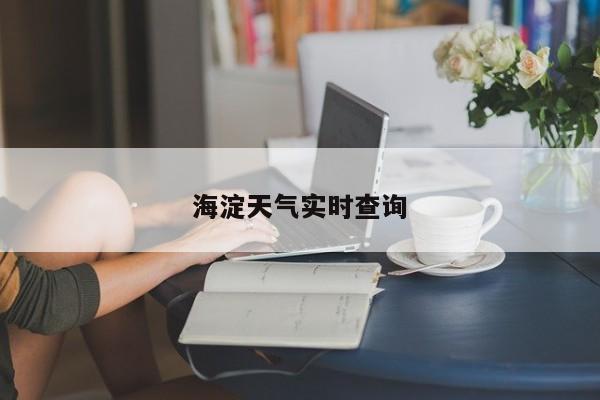 海淀天气实时查询