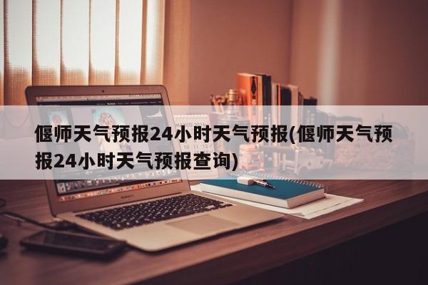 偃师天气预报24小时天气预报(偃师天气预报24小时天气预报查询)