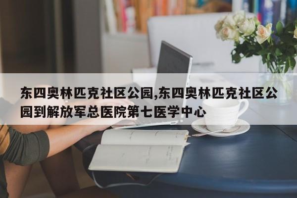东四奥林匹克社区公园,东四奥林匹克社区公园到解放军总医院第七医学中心 第1张