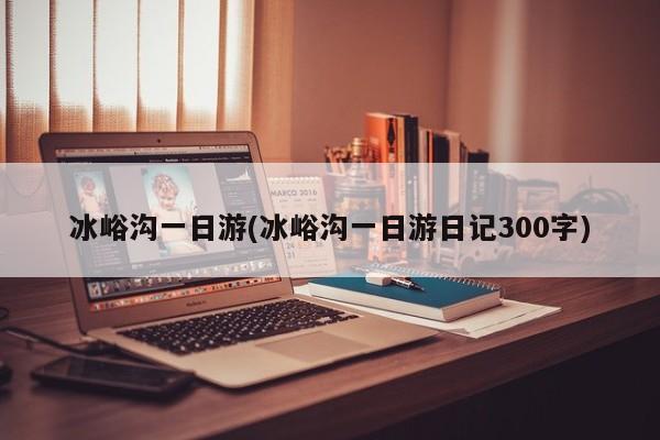 冰峪沟一日游(冰峪沟一日游日记300字) 第1张