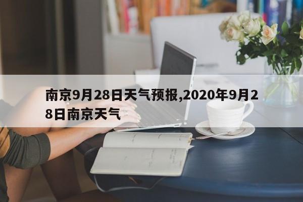 南京9月28日天气预报,2020年9月28日南京天气