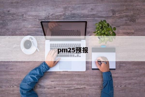 pm25预报