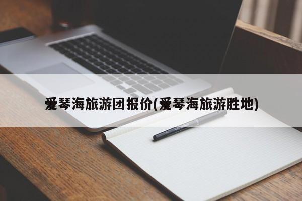 爱琴海旅游团报价(爱琴海旅游胜地) 第1张