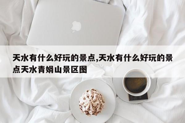 天水有什么好玩的景点,天水有什么好玩的景点天水青娟山景区图 第1张