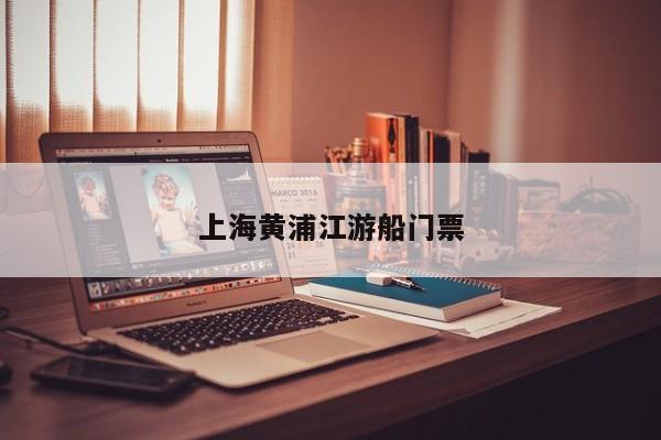 上海黄浦江游船门票 第1张