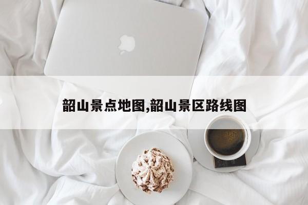 韶山景点地图,韶山景区路线图 第1张