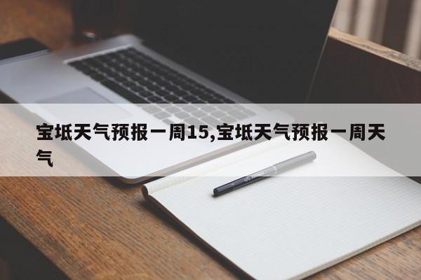 宝坻天气预报一周15,宝坻天气预报一周天气 第1张
