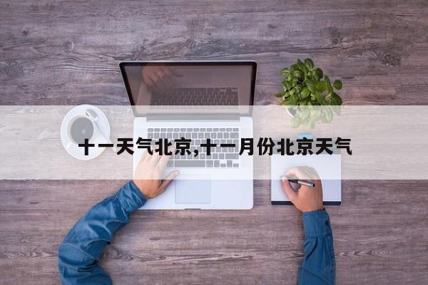 十一天气北京,十一月份北京天气 第1张