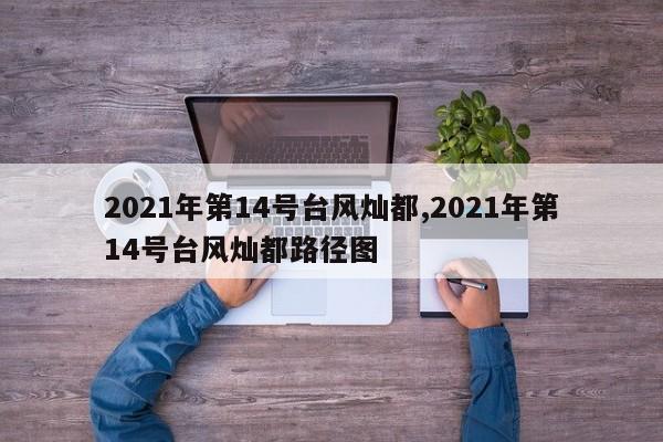 2021年第14号台风灿都,2021年第14号台风灿都路径图