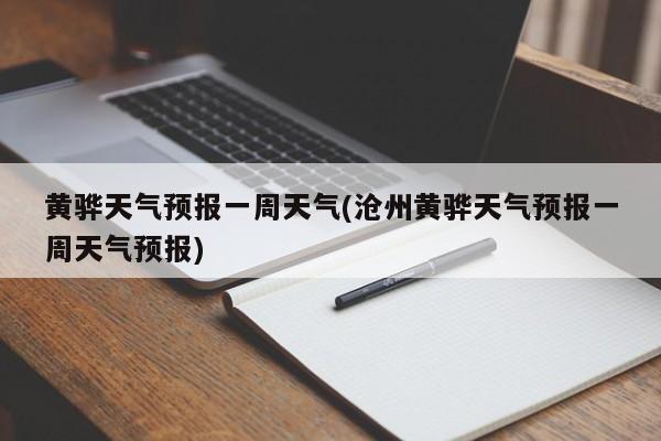 黄骅天气预报一周天气(沧州黄骅天气预报一周天气预报)