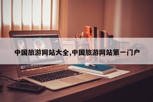 中国旅游网站大全,中国旅游网站第一门户