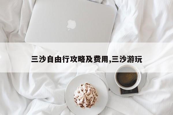 三沙自由行攻略及费用,三沙游玩 第1张
