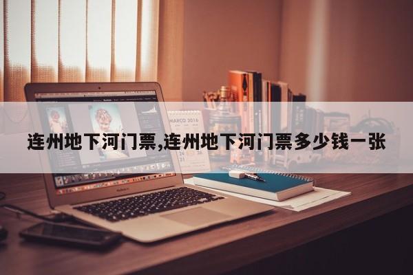 连州地下河门票,连州地下河门票多少钱一张 第1张