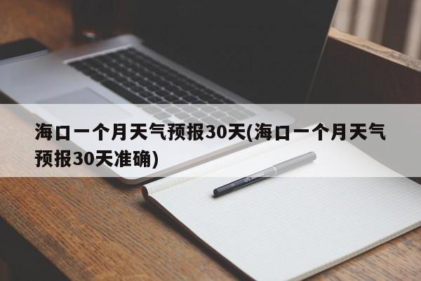 海口一个月天气预报30天(海口一个月天气预报30天准确)