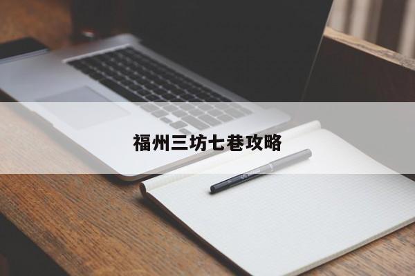 福州三坊七巷攻略 第1张