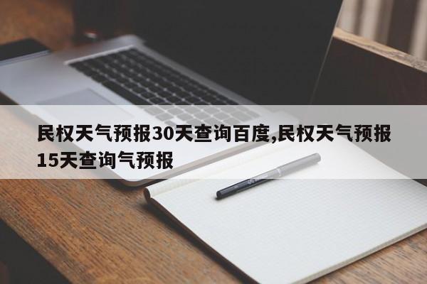 民权天气预报30天查询百度,民权天气预报15天查询气预报 第1张