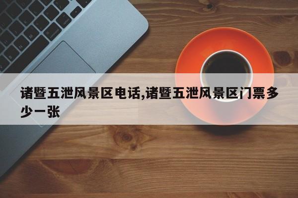 诸暨五泄风景区电话,诸暨五泄风景区门票多少一张 第1张